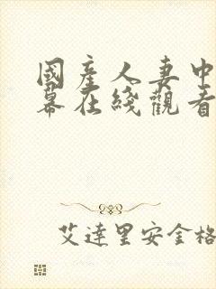 国产人妻中文字幕在线观看