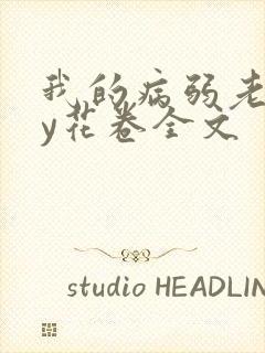 我的病弱老婆by花卷全文