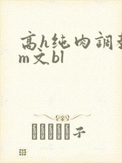 高h纯肉调教sm文bl