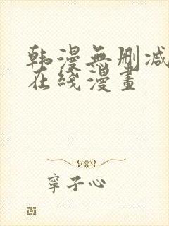 韩漫无删减羞羞在线漫画