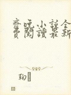 齐晚小说全文免费阅读最新章节封面