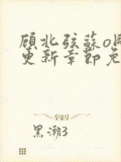 顾北弦苏o刚刚更新章节免费阅读小说