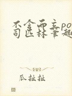 不含而立po阿司匹林笔趣阁封面