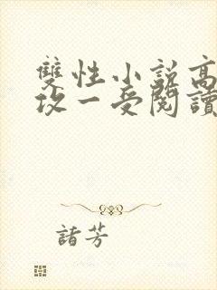 双性小说高h多攻一受阅读