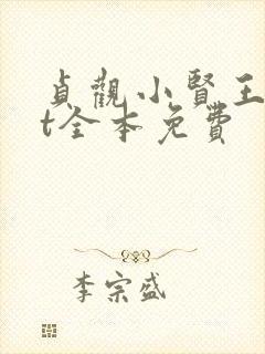 贞观小贤王txt全本免费