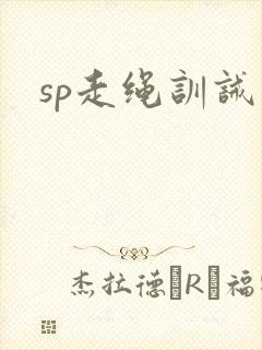 sp走绳训诫文
