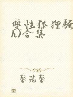 双性狐狸骚受(h)合集