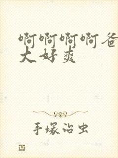 啊啊啊啊爸爸好大好爽