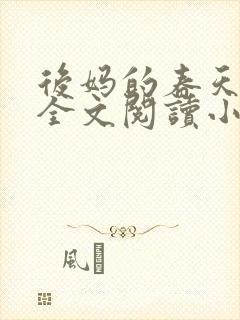 后妈的春天小说全文阅读小说