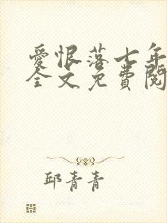 爱恨落七年小说全文免费阅读