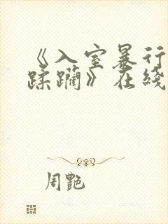 《入室暴行3被蹂躏》在线观看