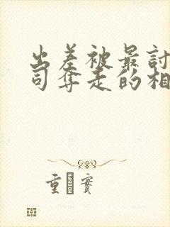 出差被最讨厌上司夺走的相似电影有