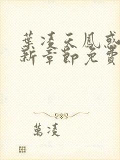 叶凌天凤惑君最新章节免费阅读全文