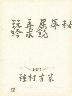 玩弄屈辱秘书呻吟求饶