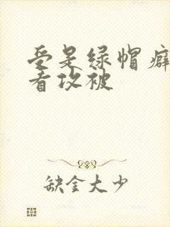 受是绿帽癖喜欢看攻被封面
