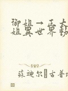 御姐→正太→御姐异世界动漫免费观封面