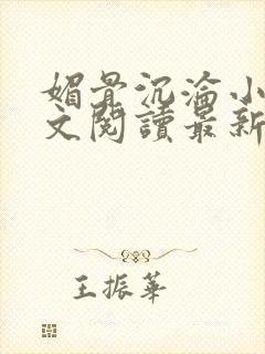 媚骨沉沦小说全文阅读最新章节