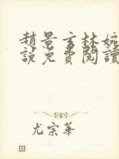 赵景玄林婉卿小说免费阅读无弹窗