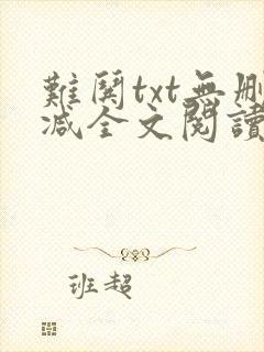 难哄txt无删减全文阅读封面