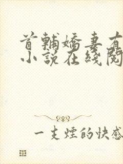 首辅娇妻有空间小说在线阅读全文