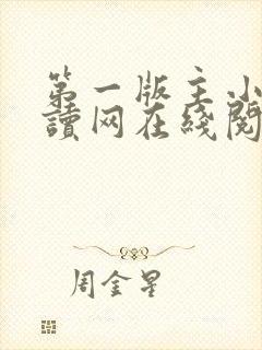 第一版主小说阅读网在线阅读