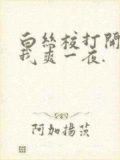 白丝校打开腿让我爽一夜.封面