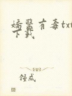 娇医有毒txt下载