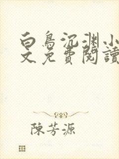 白鸟沉渊小说全文免费阅读封面