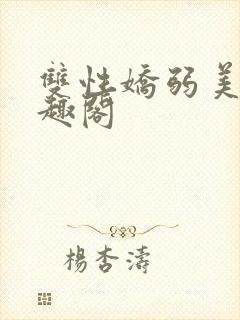 双性娇弱美人笔趣阁