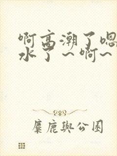 啊高潮了嗯～喷水了～啊~