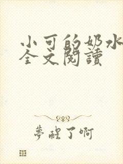 小可的奶水在线全文阅读封面