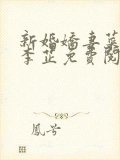 新婚娇妻菜老板李芷免费阅读