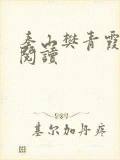 秦山樊青霞全文阅读