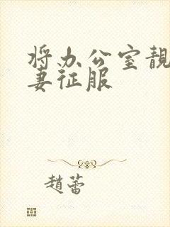 将办公室靓美人妻征服封面