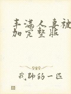 丰满人妻被公侵加完整版封面