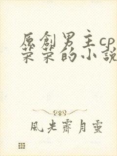 原创男主cp宁荣荣的小说