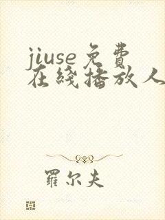 jiuse免费在线播放人妻
