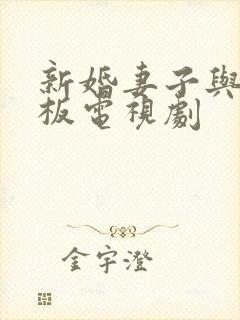 新婚妻子与菜老板电视剧