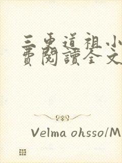 三更道祖小说免费阅读全文