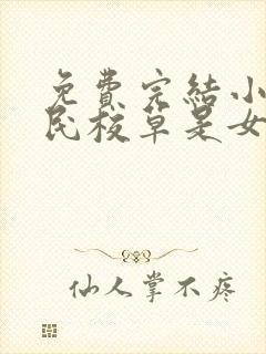 免费完结小说国民校草是女生