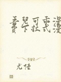 吾儿可乖漫画免费下拉式漫画网