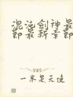 混沌剑神最新章节最新章节