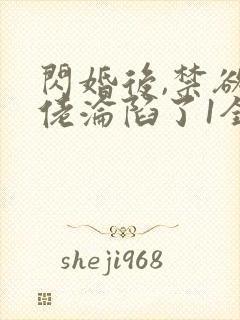 闪婚后,禁欲大佬沦陷了1全本免费阅读