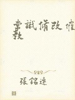 常识修改催眠调教