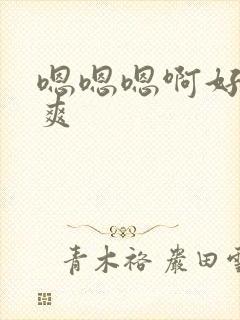 嗯嗯嗯啊好大好爽