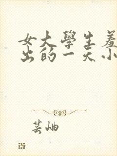 女大学生羞耻露出的一天小说