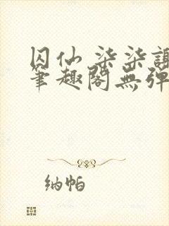 囚仙 柒柒谢煜笔趣阁无弹窗