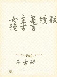 女主是续弦的婚后古言