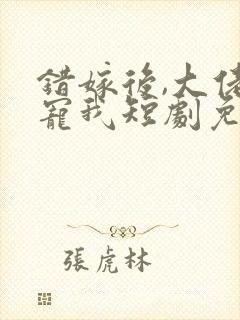 错嫁后,大佬独宠我短剧免费观看封面