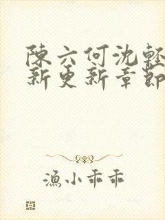 陈六何沈轻舞最新更新章节